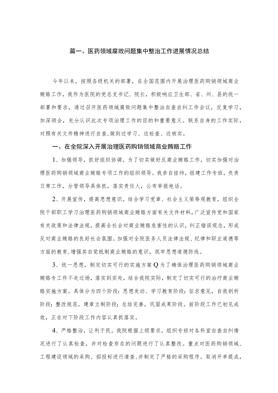 2023医药领域腐败问题集中整治工作进展情况总结（共16篇）.docx_第3页