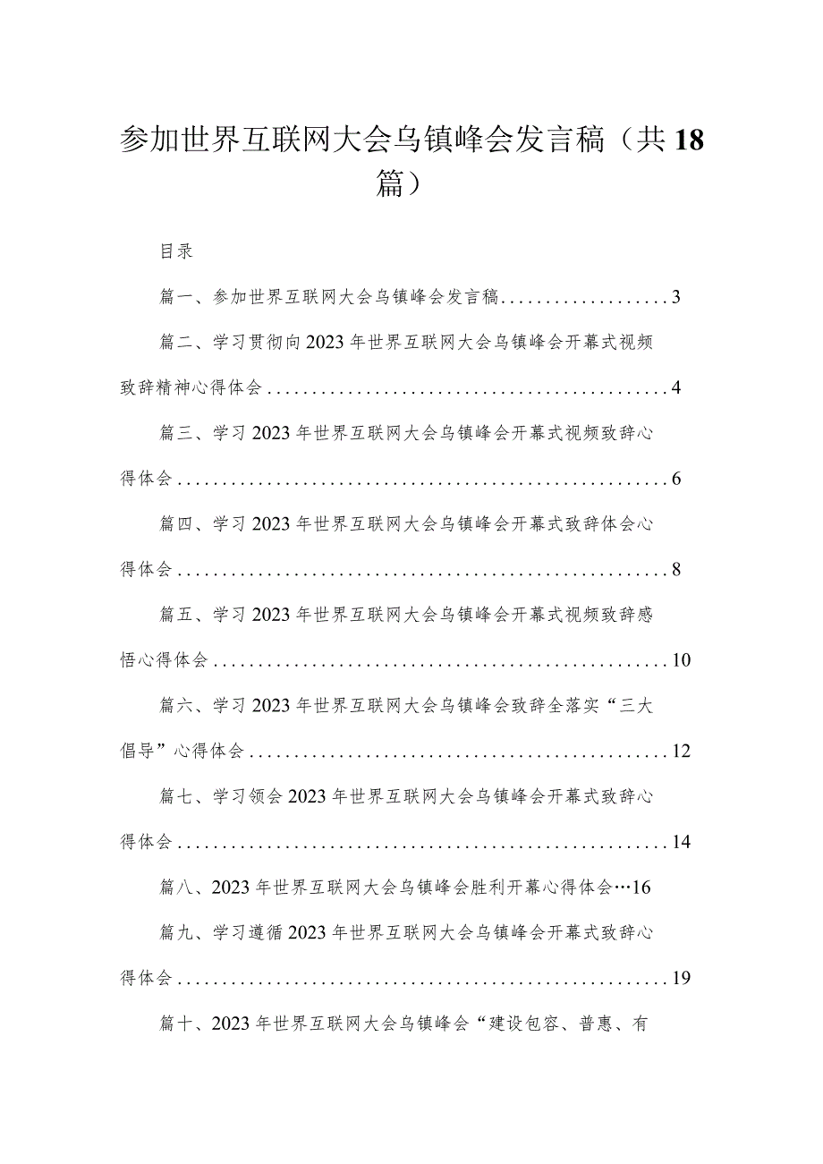 参加世界互联网大会乌镇峰会发言稿最新版18篇合辑.docx_第1页