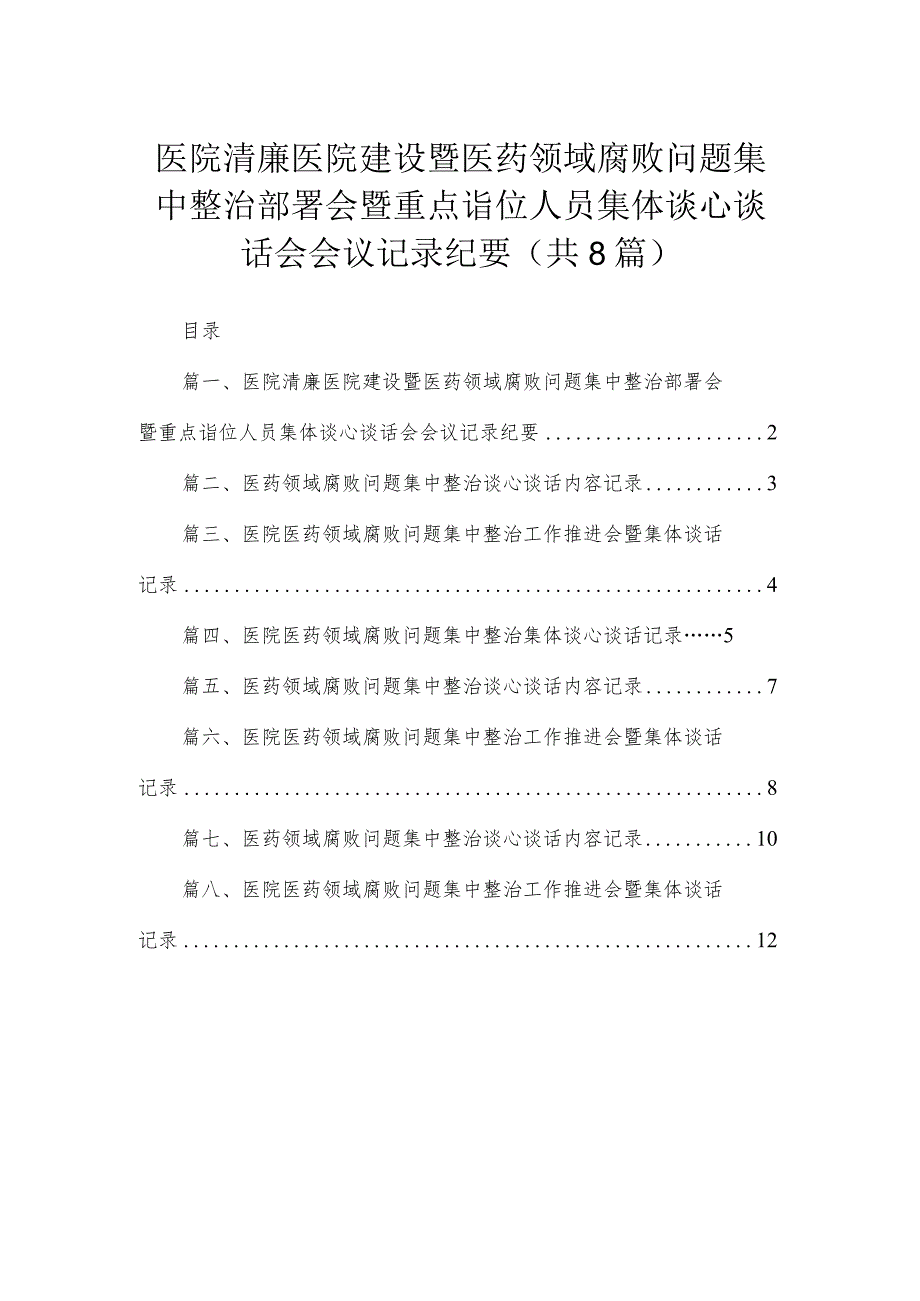 医院清廉医院建设暨医药领域腐败问题集中整治部署会暨重点诣位人员集体谈心谈话会会议记录纪要8篇供参考.docx_第1页