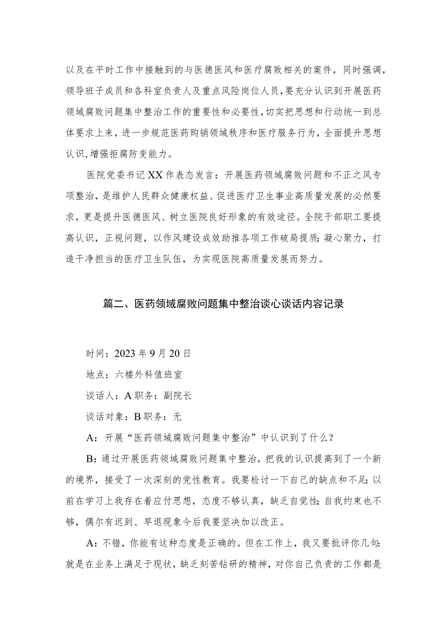 医院清廉医院建设暨医药领域腐败问题集中整治部署会暨重点诣位人员集体谈心谈话会会议记录纪要8篇供参考.docx_第3页