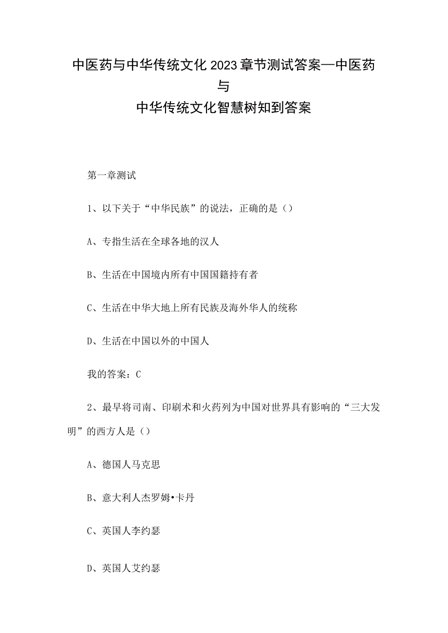 中医药与中华传统文化2023章节测试答案_中医药与中华传统文化智慧树知到答案.docx_第1页