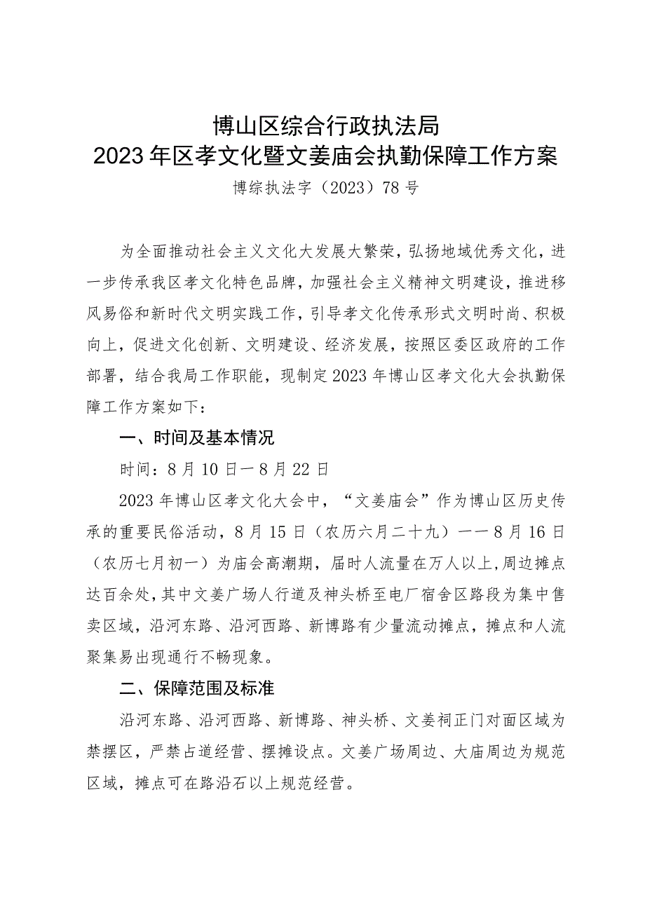 博山区综合行政执法局2023年区孝文化暨文姜庙会执勤保障工作方案.docx_第1页