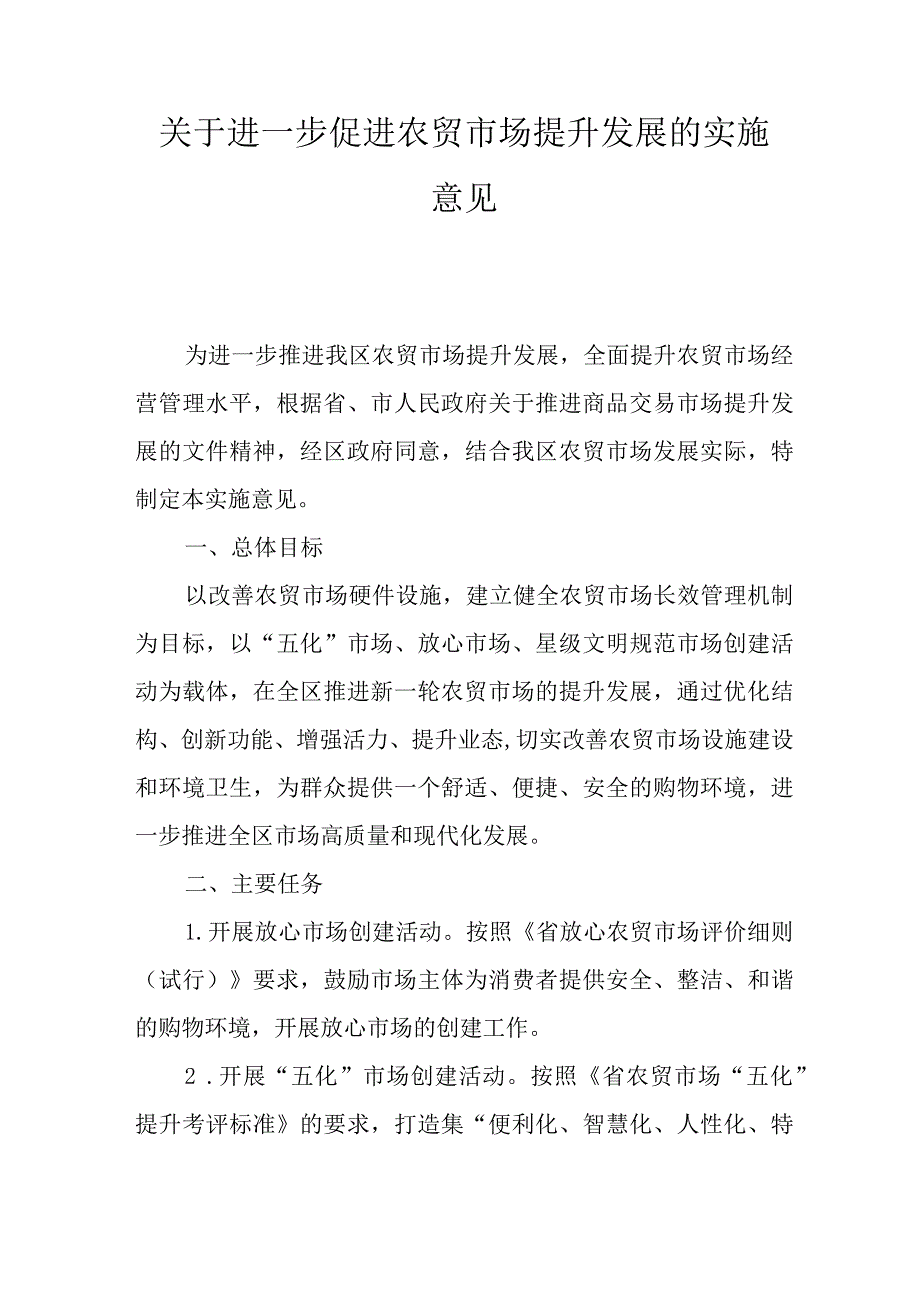 关于进一步促进农贸市场提升发展的实施意见.docx_第1页