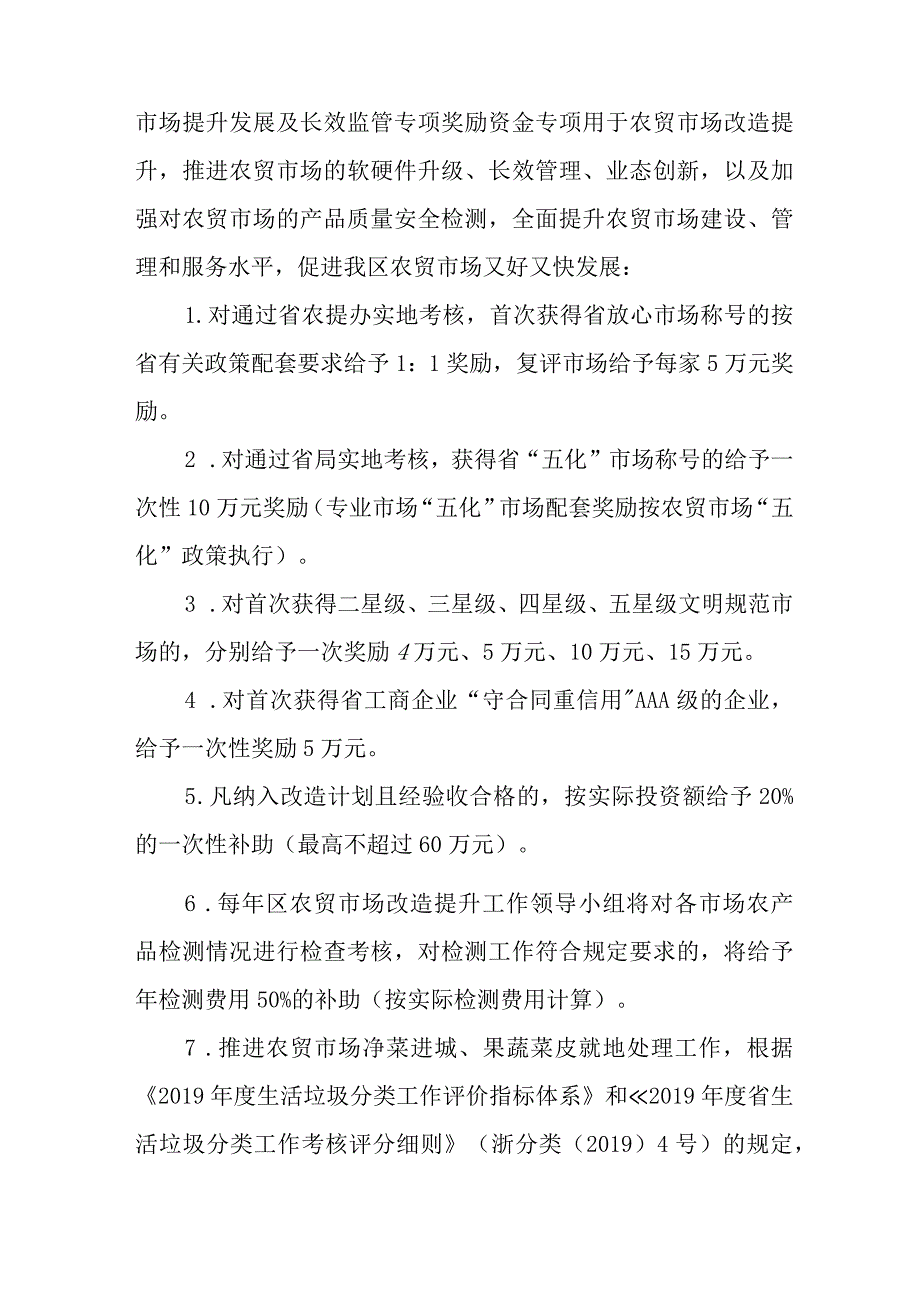 关于进一步促进农贸市场提升发展的实施意见.docx_第3页