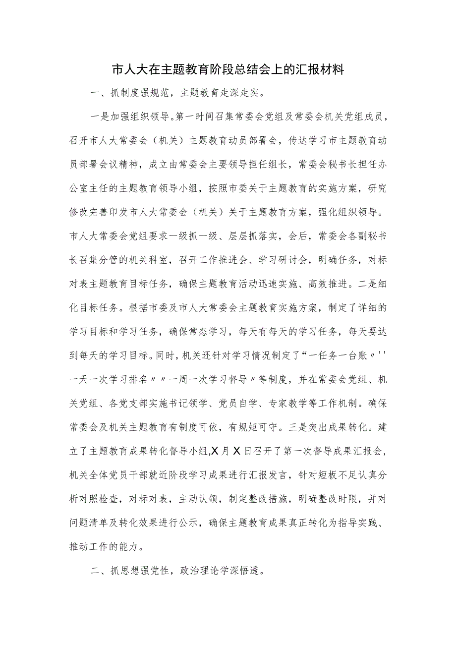 市人大在主题教育阶段总结会上的汇报材料（四页）.docx_第1页