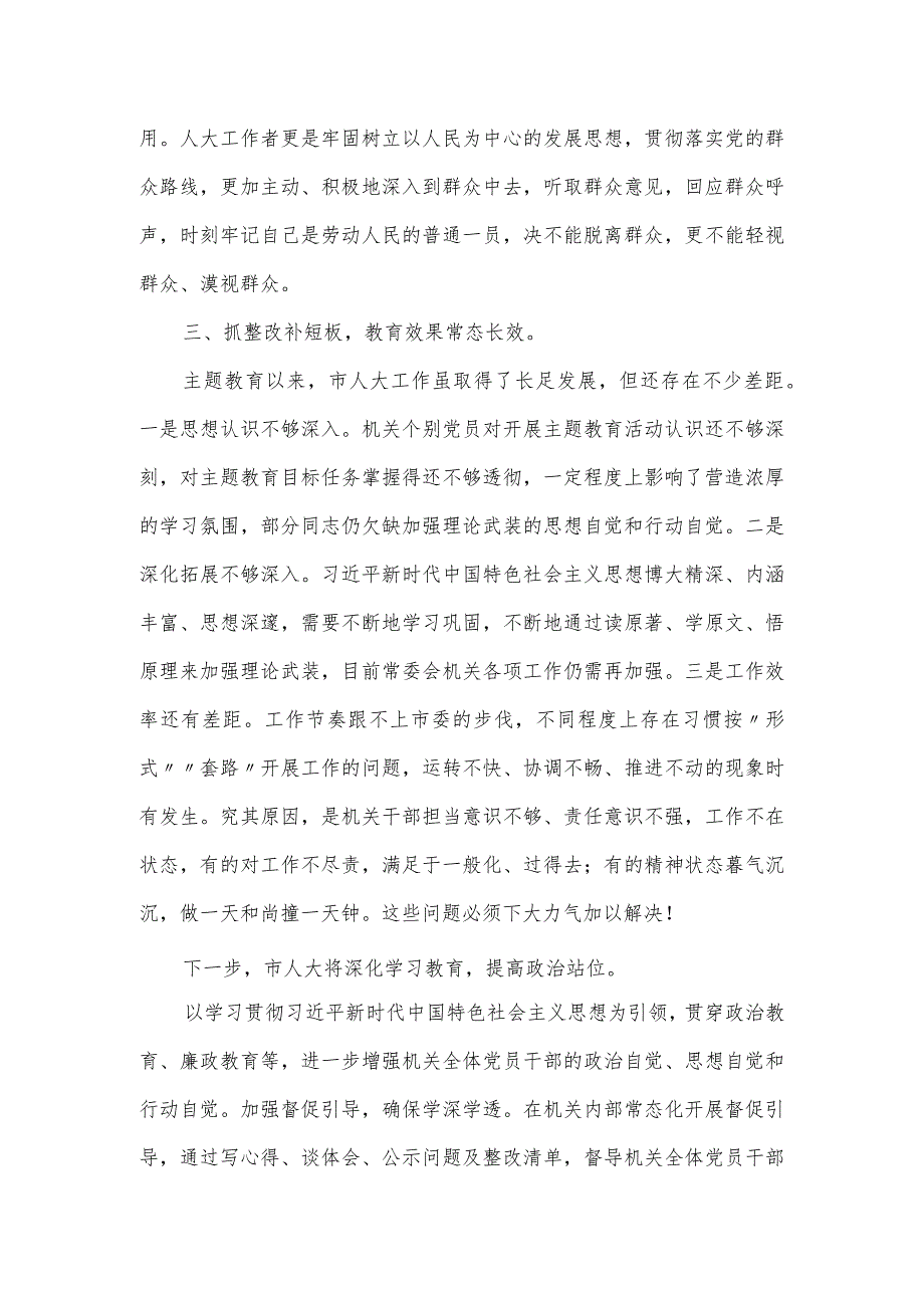 市人大在主题教育阶段总结会上的汇报材料（四页）.docx_第3页