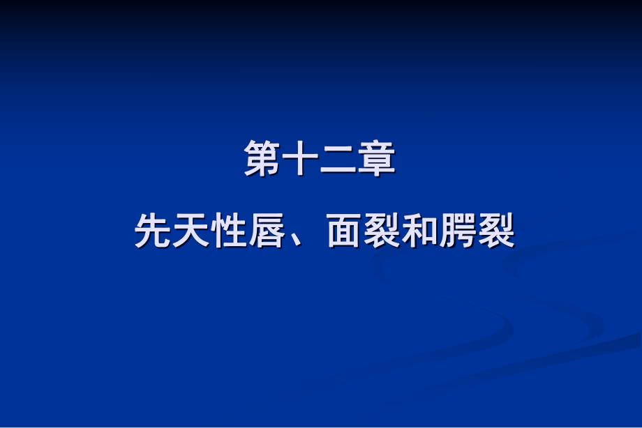 【临床医学】27 先天性唇、面裂和腭裂.ppt_第1页