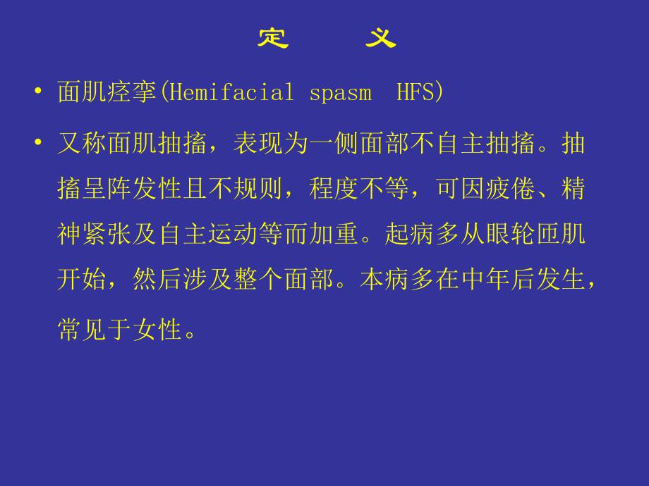 面肌痉挛.ppt_第2页