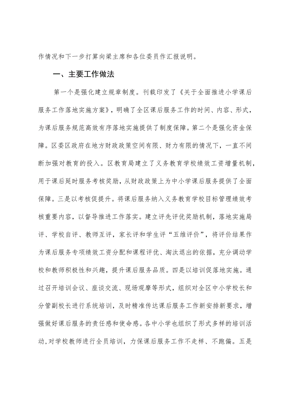 在区政协课后服务专题协商会上的讲话.docx_第2页