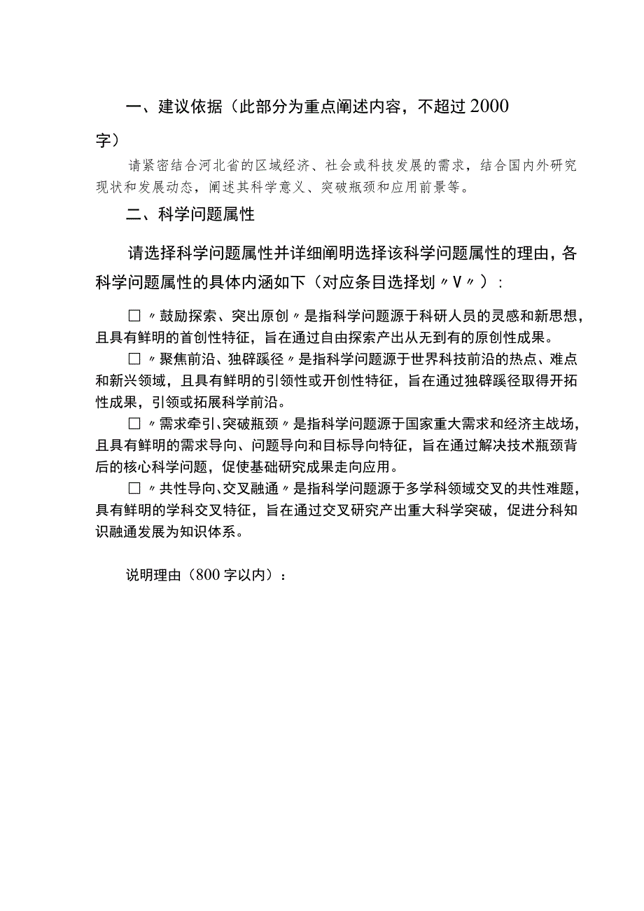 2023年度国家自然科学基金区域创新发展联合基金河北指南建议表.docx_第2页