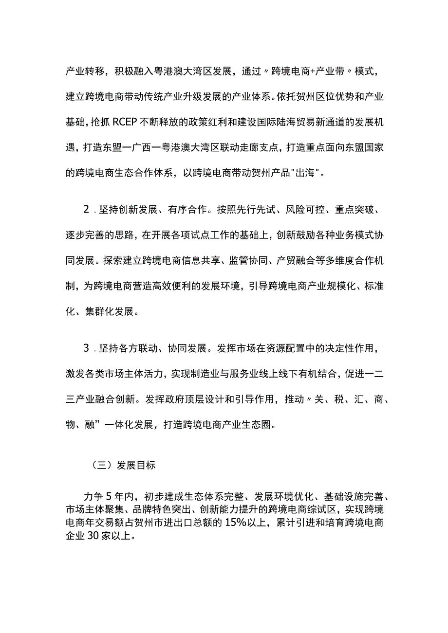 中国（贺州）跨境电子商务综合试验区实施方案.docx_第2页