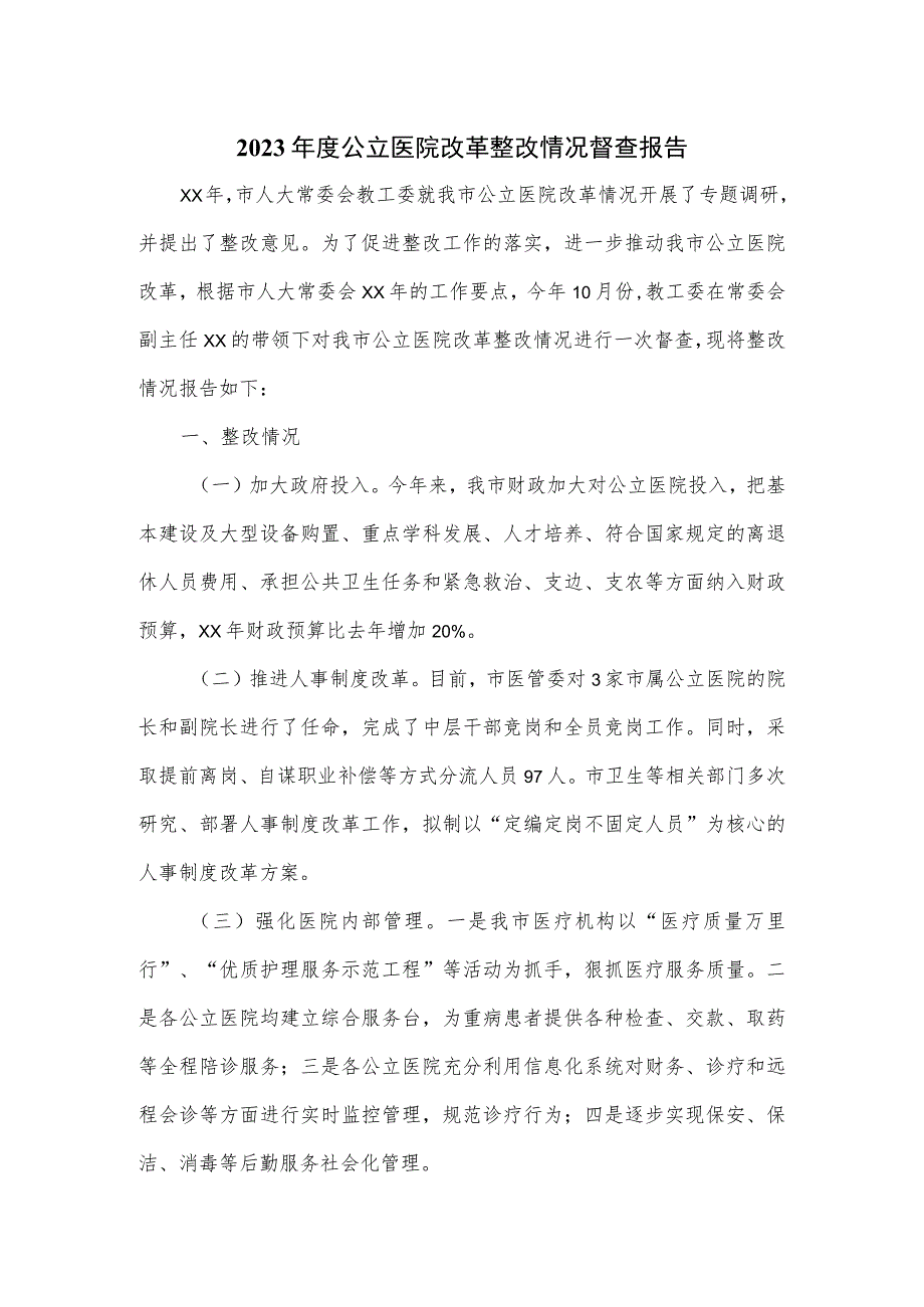 2023年度公立医院改革整改情况督查报告.docx_第1页