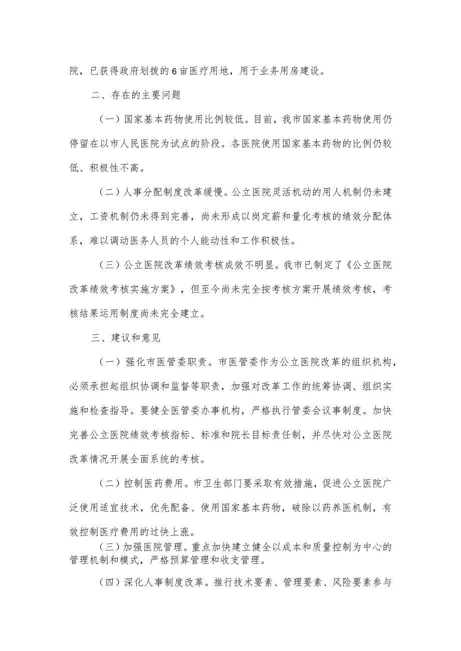 2023年度公立医院改革整改情况督查报告.docx_第3页