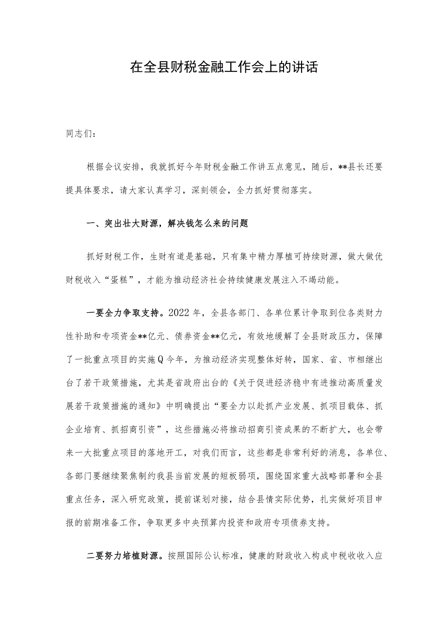 在全县财税金融工作会上的讲话.docx_第1页