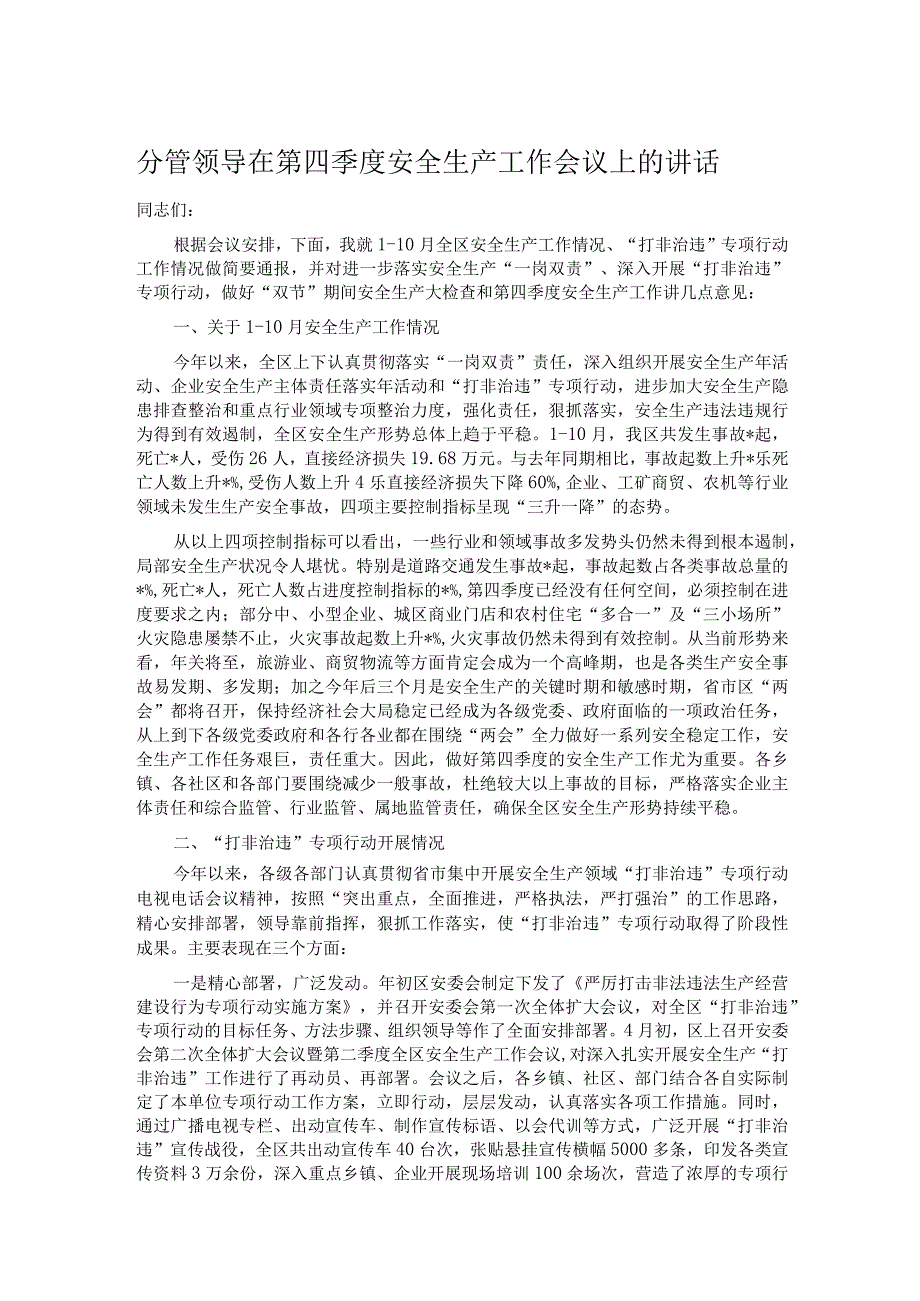 分管领导在第四季度安全生产工作会议上的讲话.docx_第1页