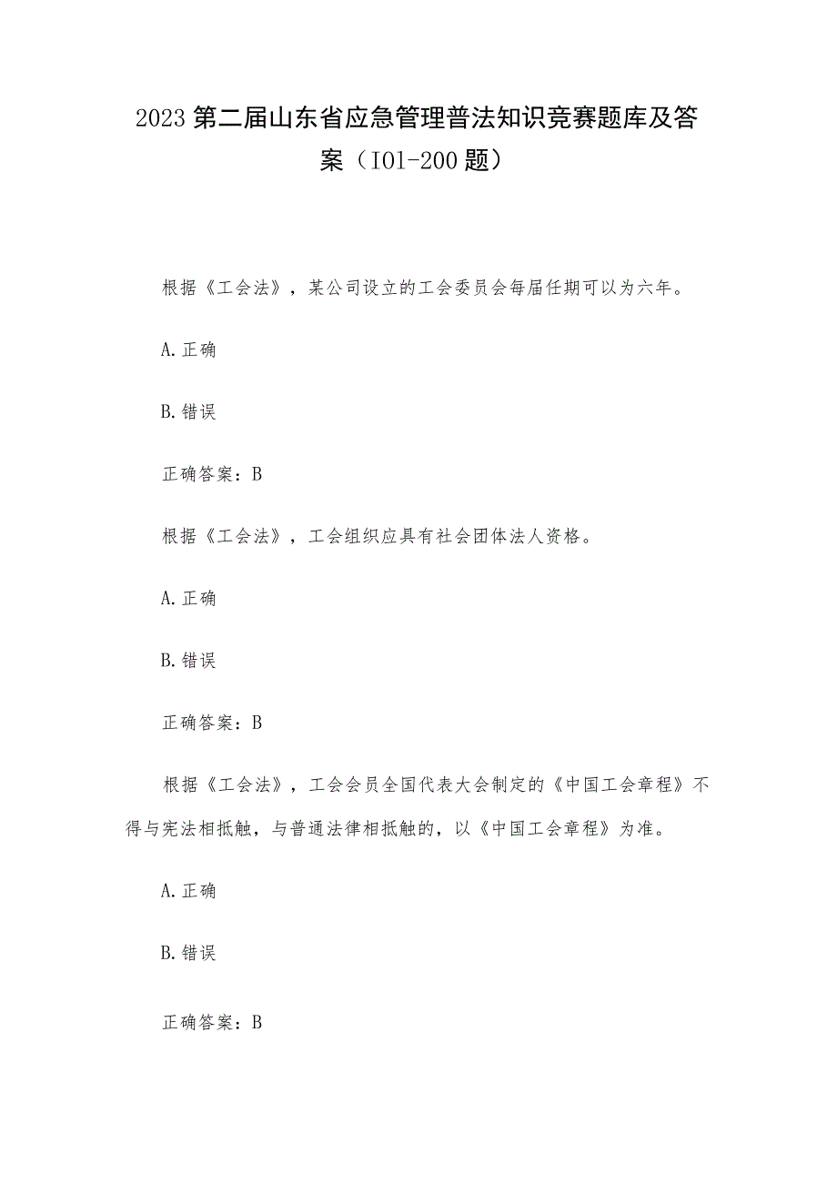 2023第二届山东省应急管理普法知识竞赛题库及答案（101-200题）.docx_第1页