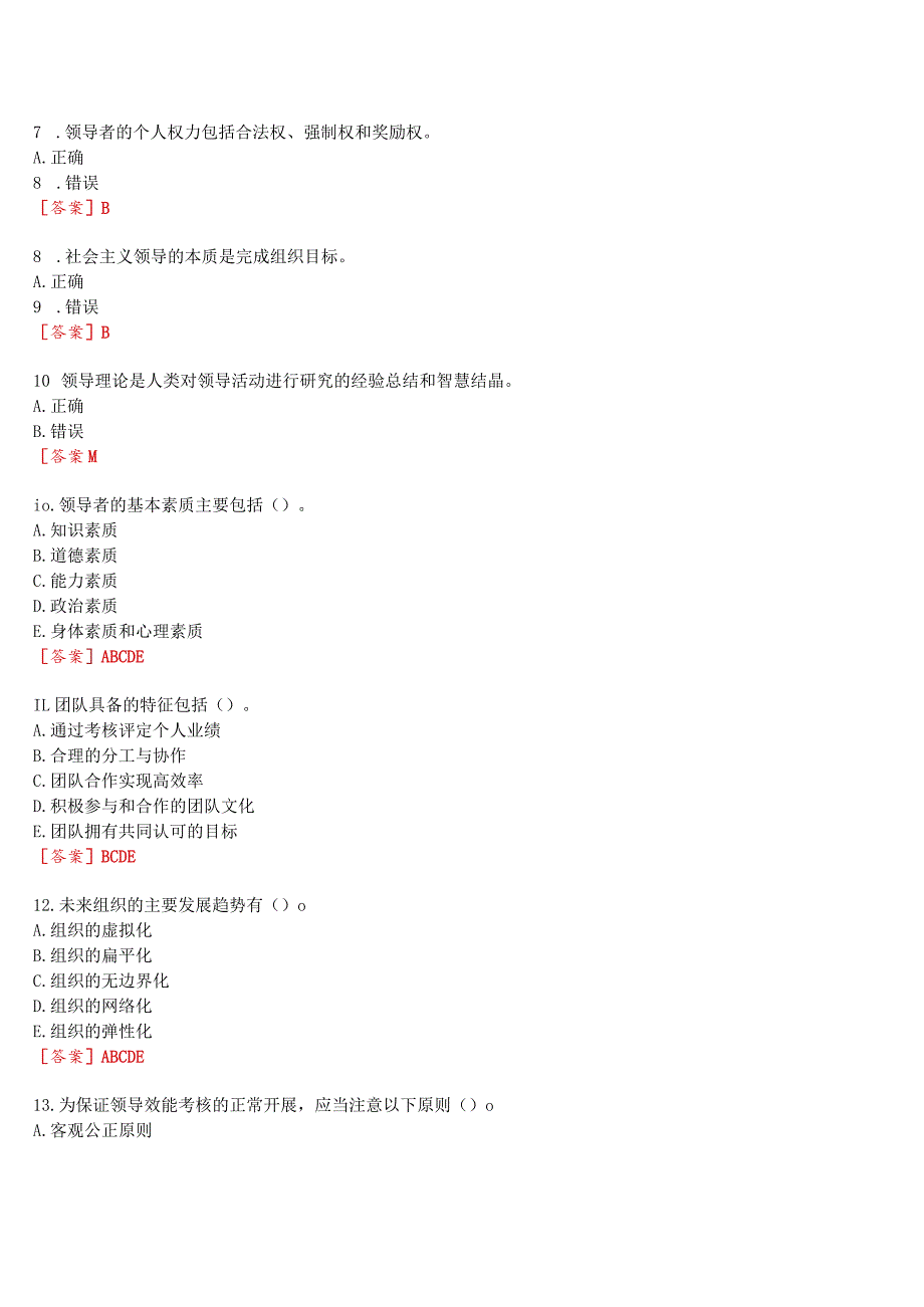 2023秋季学期国开河南电大专科《领导科学基础》无纸化考试(作业练习1至3+我要考试)试题及答案.docx_第2页