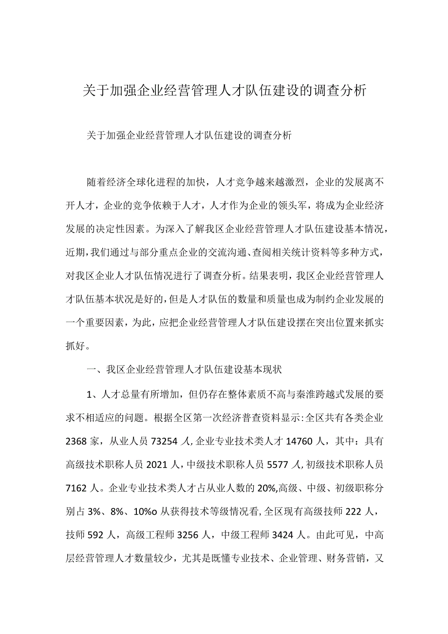 加强企业经营管理人才队伍建设的调查分析.docx_第1页