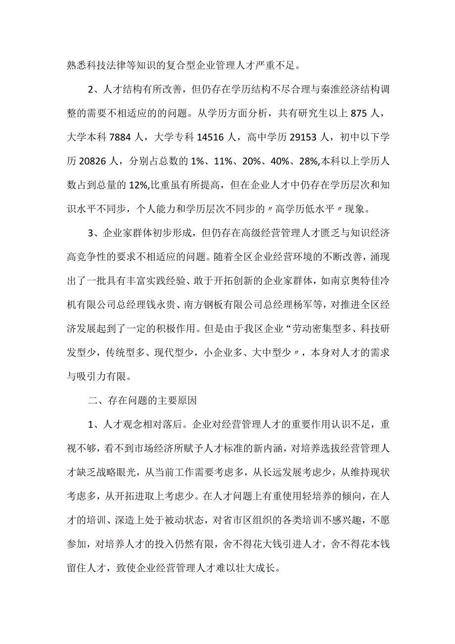 加强企业经营管理人才队伍建设的调查分析.docx_第2页