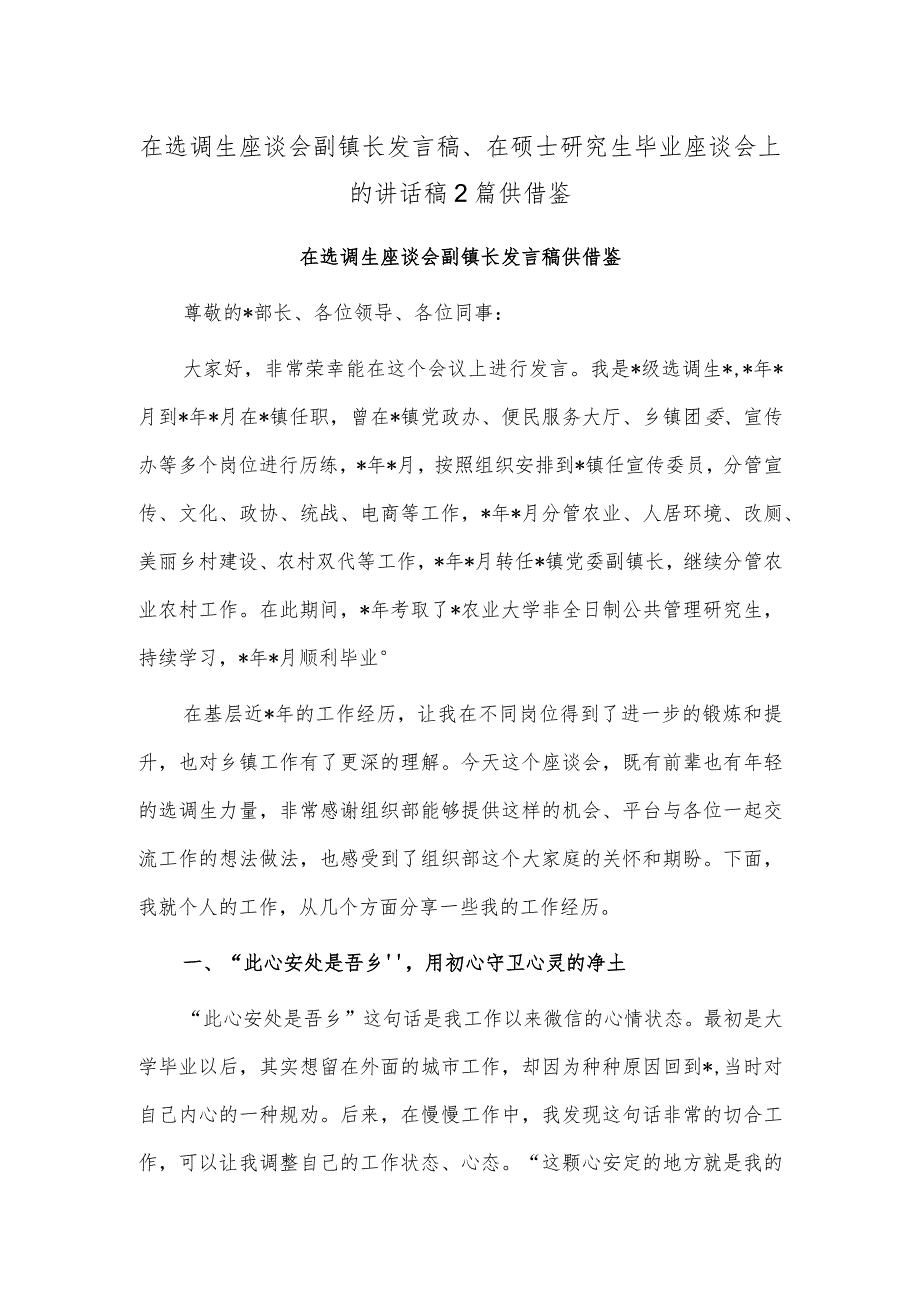 在选调生座谈会副镇长发言稿、在硕士研究生毕业座谈会上的讲话稿2篇供借鉴.docx_第1页