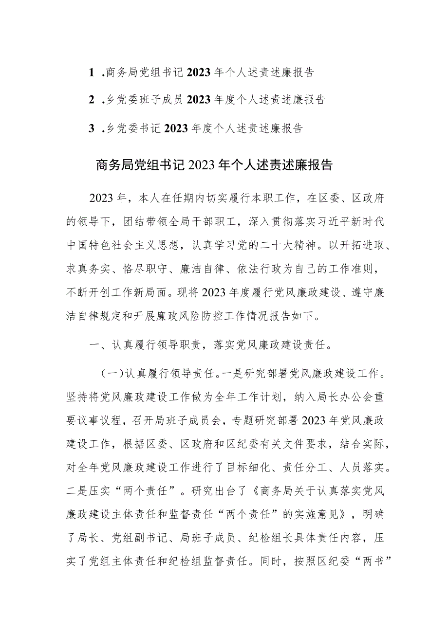 2023年党委党组书记2023年班子及个人述责述廉报告范文3篇.docx_第1页