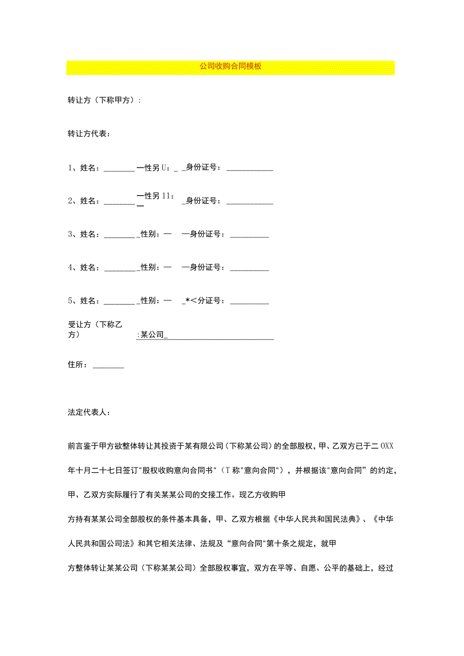 公司收购合同模板.docx_第1页