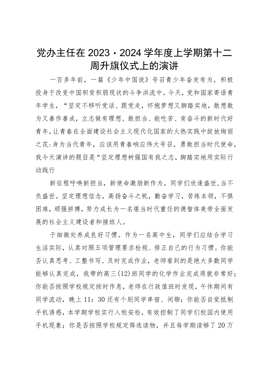 党办主任在2023－2024学年度上学期第十二周升旗仪式上的演讲.docx_第1页