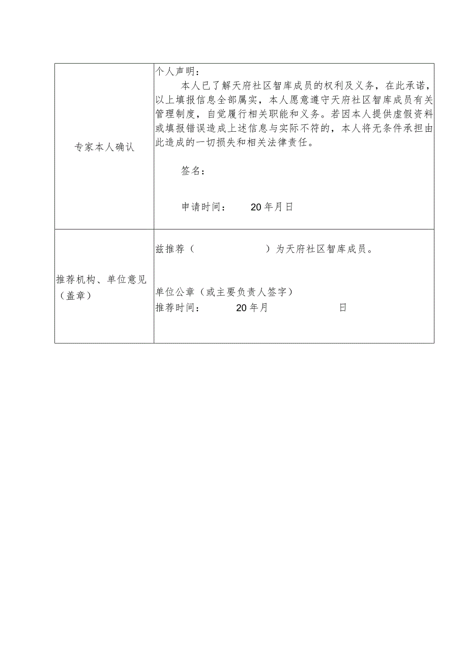 天府社区智库成员入库申请表.docx_第3页