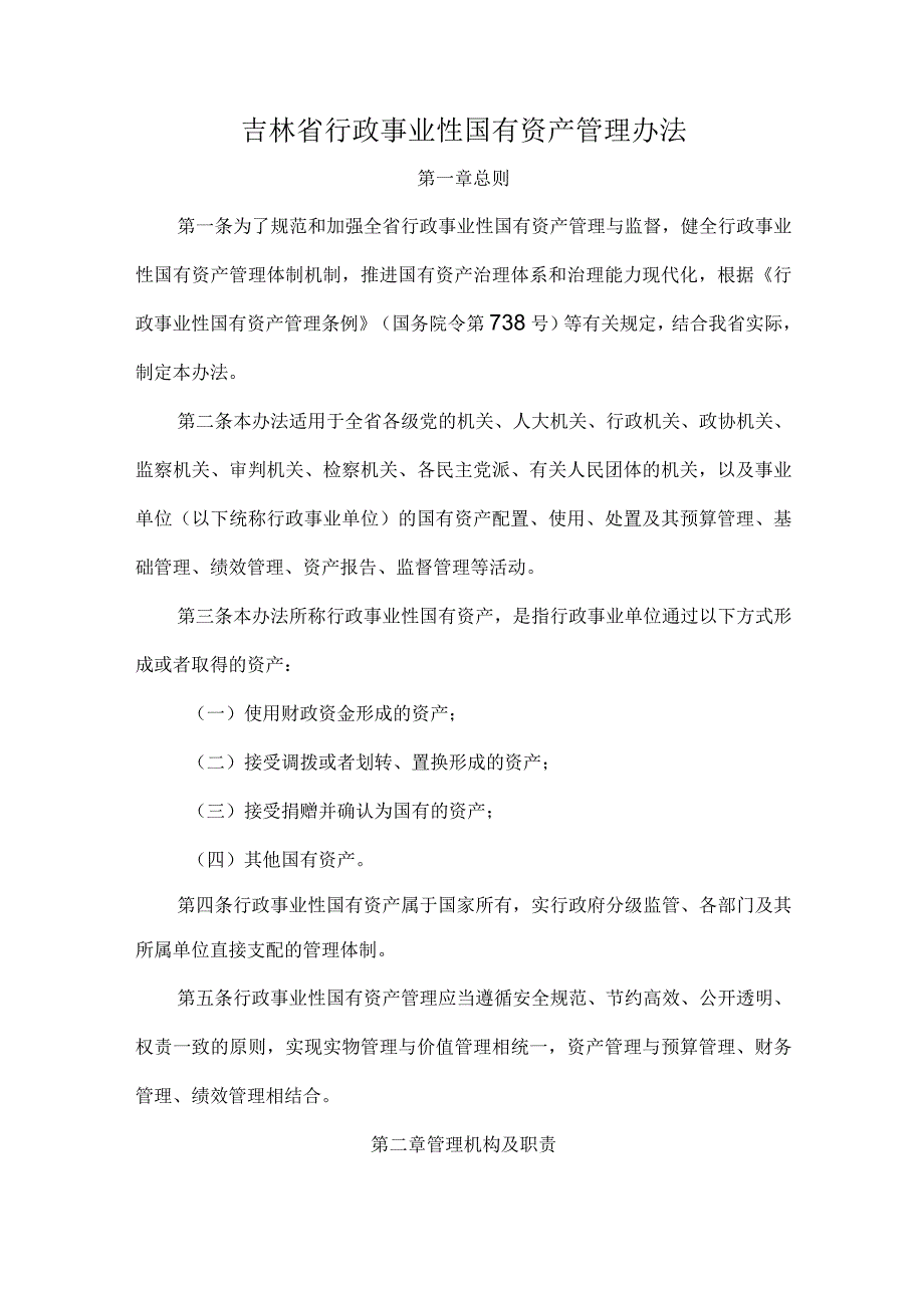 吉林省行政事业性国有资产管理办法-全文及解读.docx_第1页