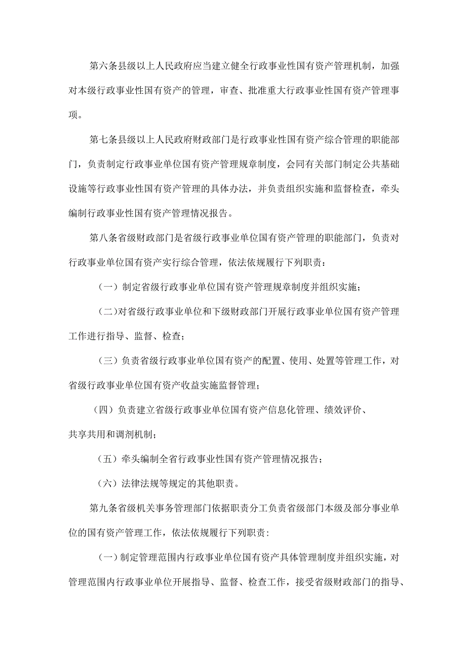 吉林省行政事业性国有资产管理办法-全文及解读.docx_第2页