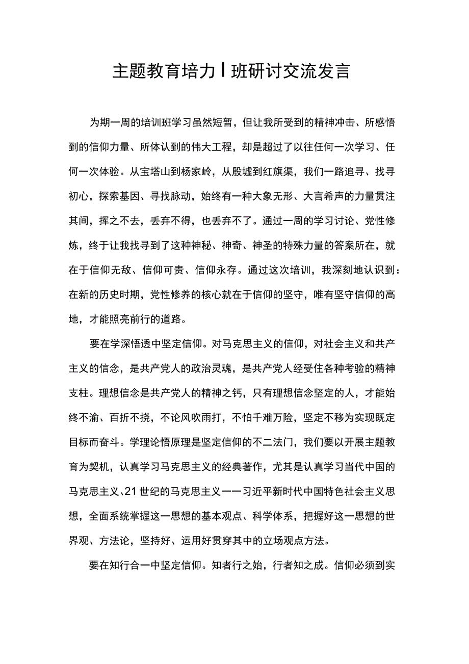 主题教育培训班研讨交流发言.docx_第1页