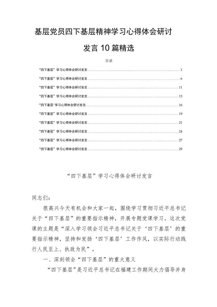 基层党员四下基层精神学习心得体会研讨发言10篇精选.docx_第1页