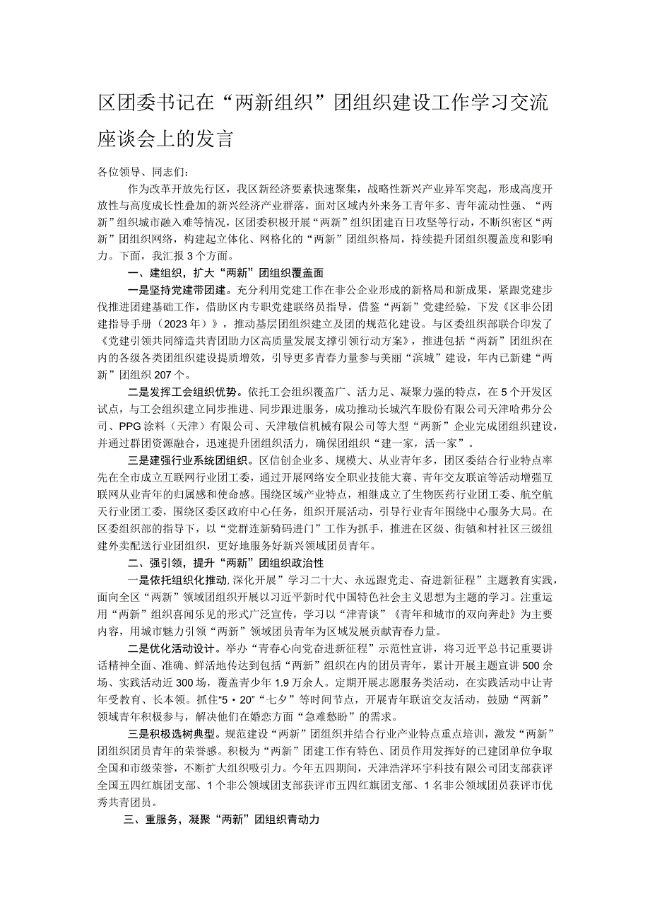 区团委书记在“两新组织”团组织建设工作学习交流座谈会上的发言.docx_第1页