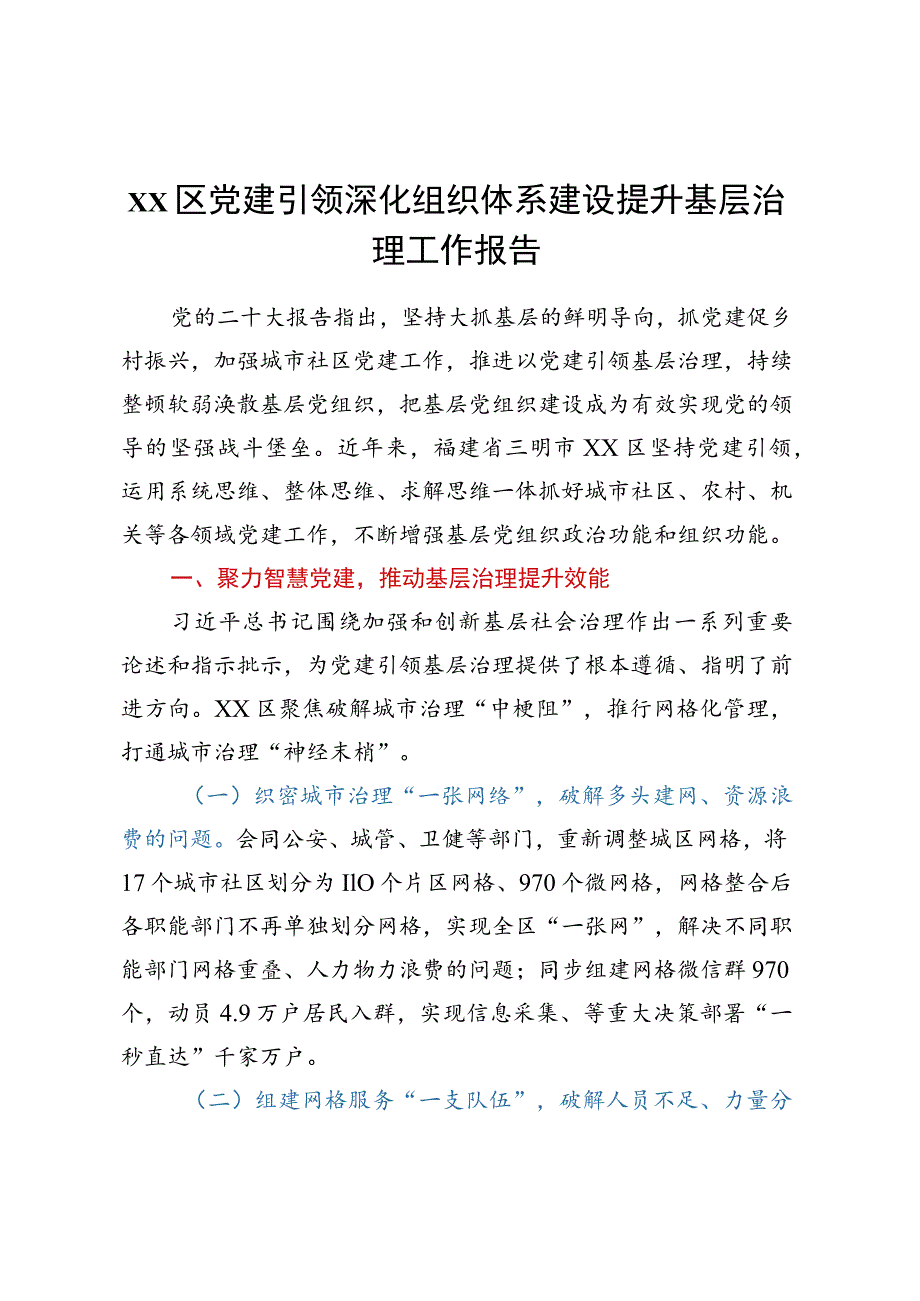 XX区党建引领深化组织体系建设提升基层治理工作报告.docx_第1页