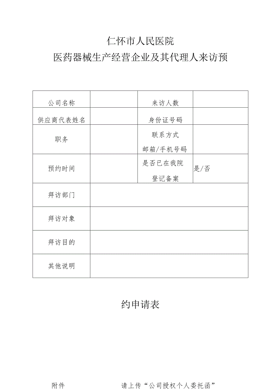 仁怀市人民医院医药器械生产经营企业及其代理人来访预约申请表.docx_第1页