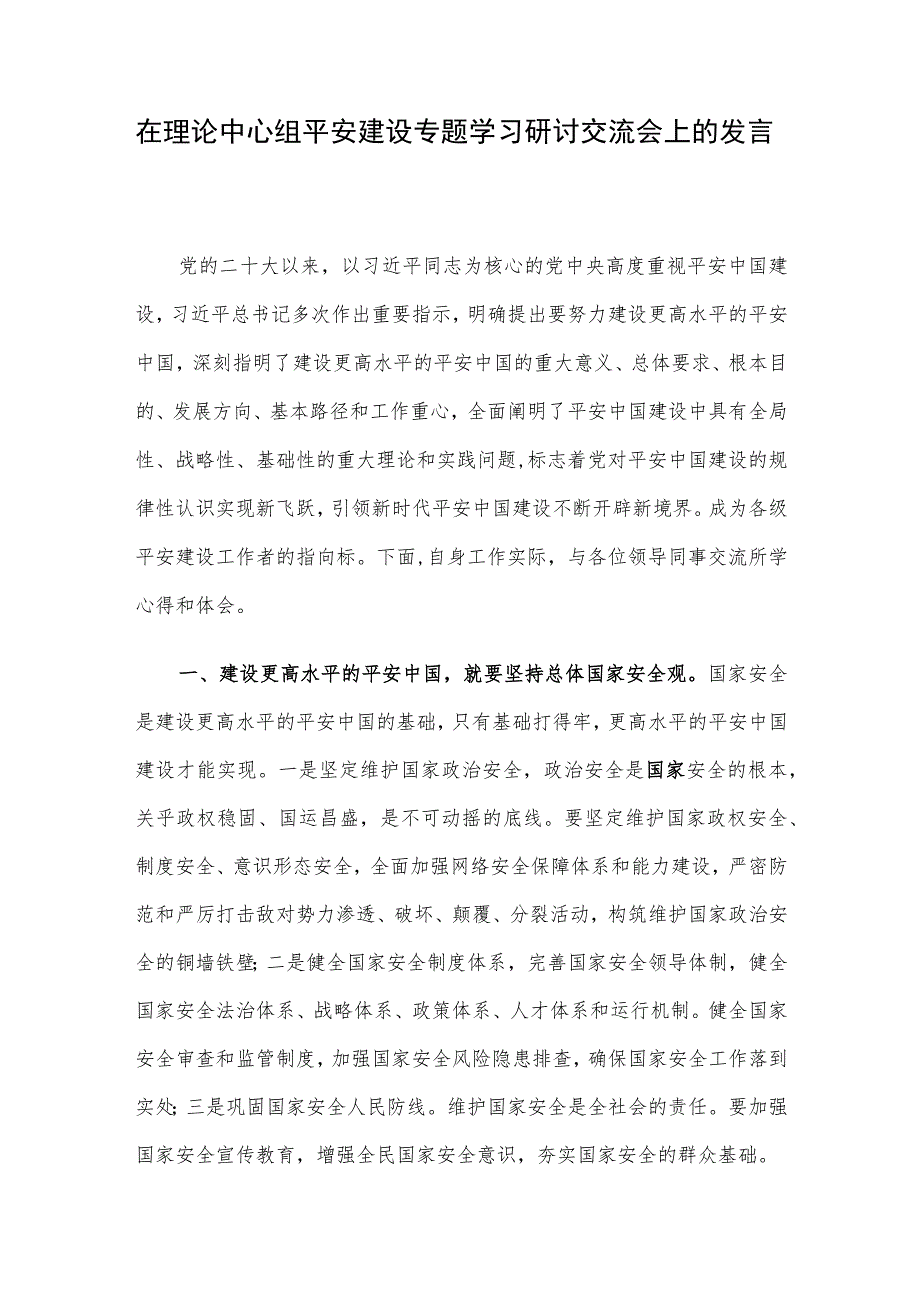 在理论中心组平安建设专题学习研讨交流会上的发言.docx_第1页