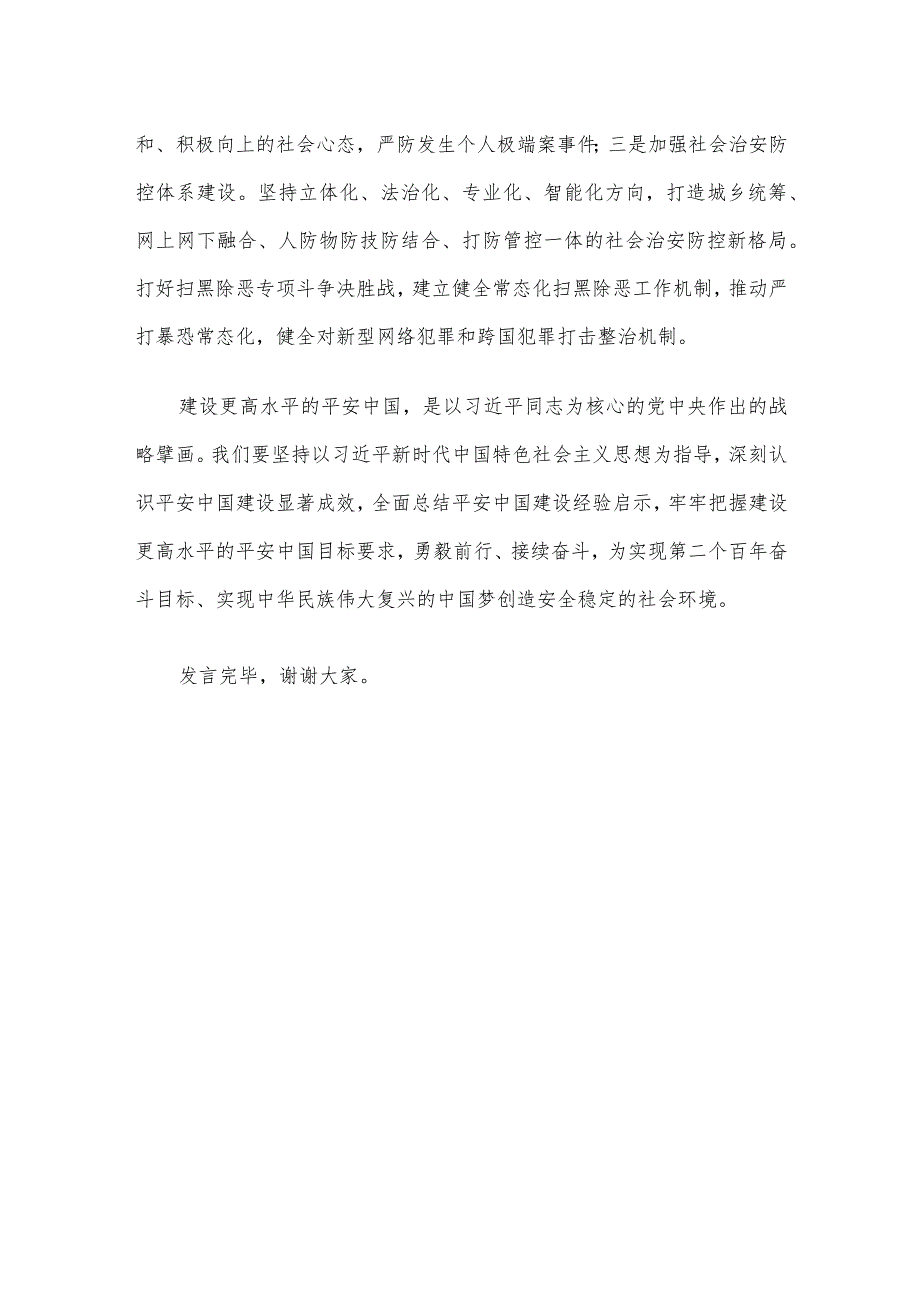 在理论中心组平安建设专题学习研讨交流会上的发言.docx_第3页