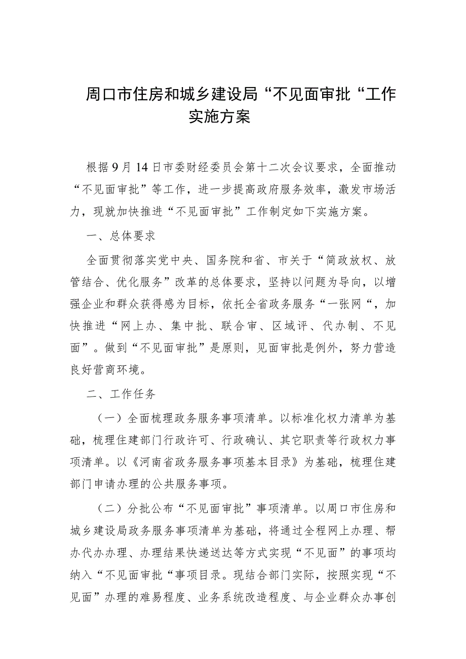 周口市住房和城乡建设局“不见面审批”工作实施方案.docx_第1页