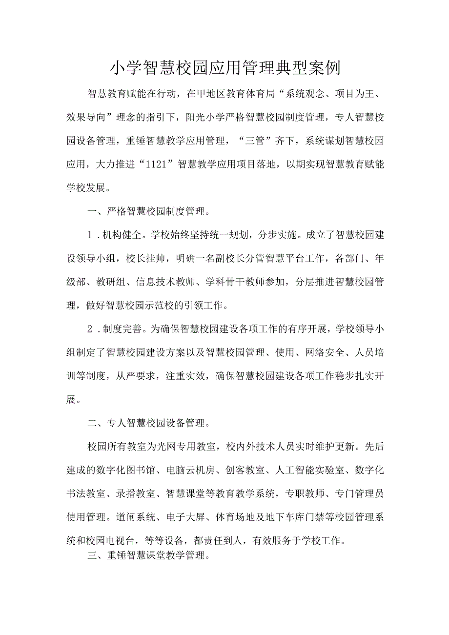 小学智慧校园应用管理典型案例.docx_第1页