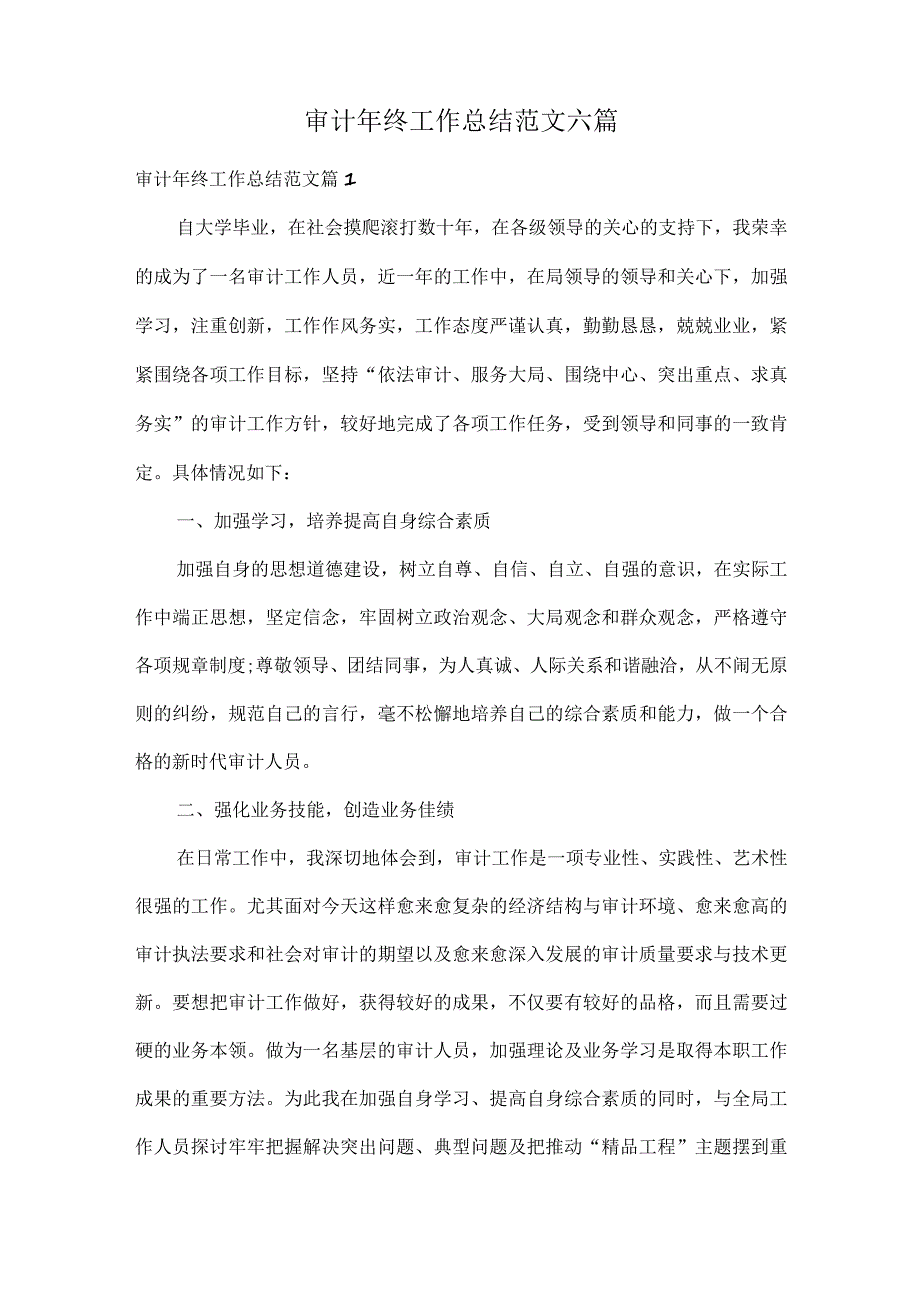 审计年终工作总结范文六篇.docx_第1页