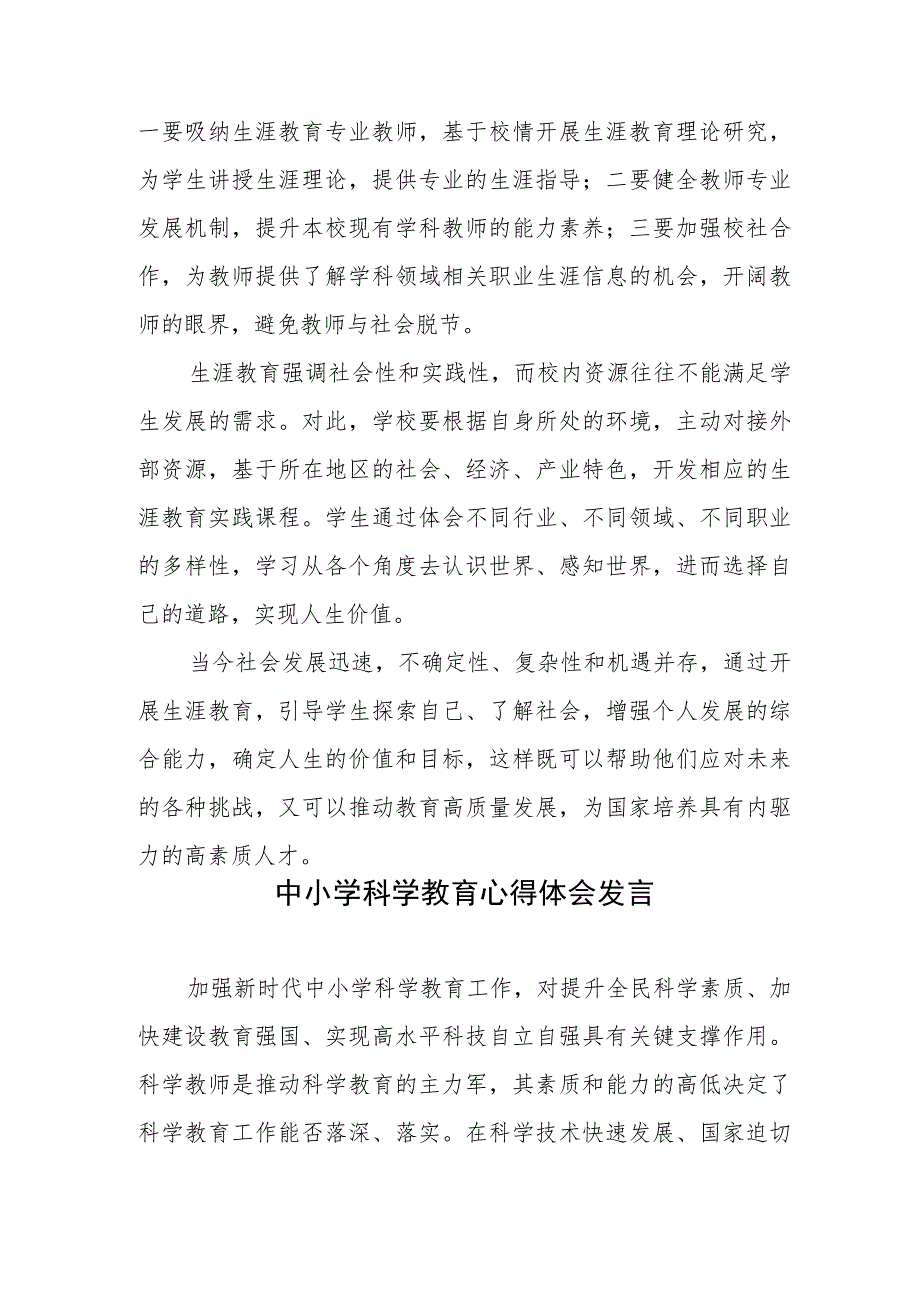 学生生涯教育心得体会发言、中小学科学教育心得体会发言.docx_第3页