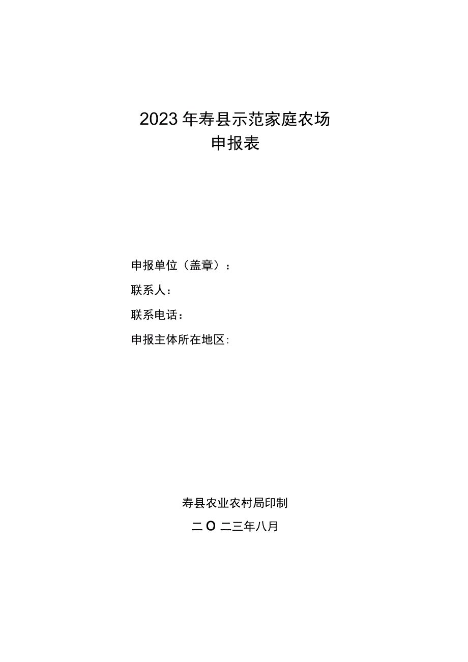 2023年寿县示范家庭农场申报表.docx_第1页