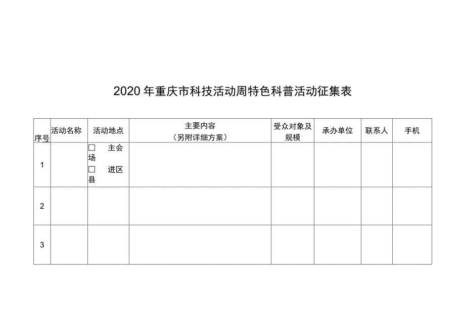 2020年重庆市科技活动周特色科普活动征集表.docx_第1页