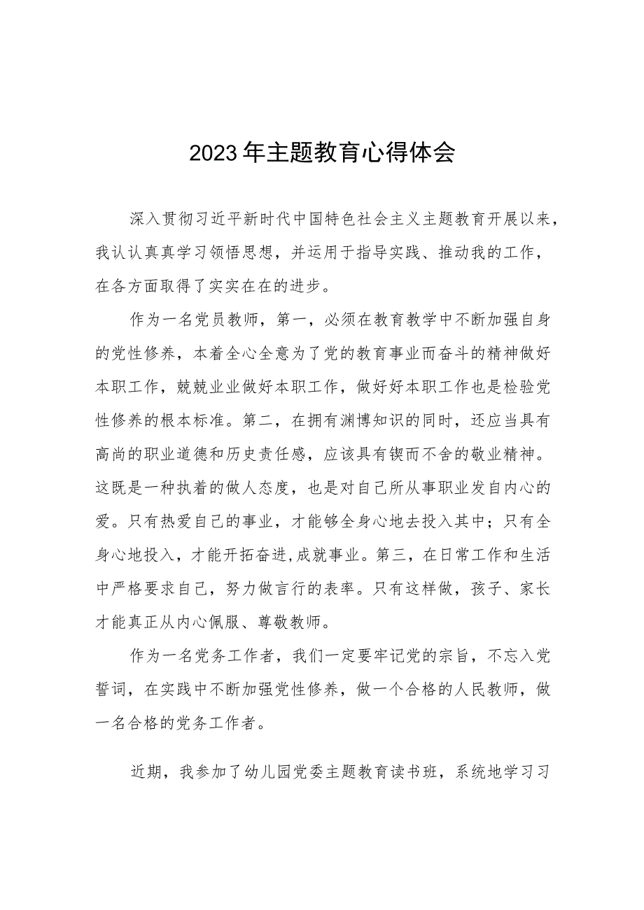 幼儿教师2023年主题教育心得体会(12篇).docx_第1页