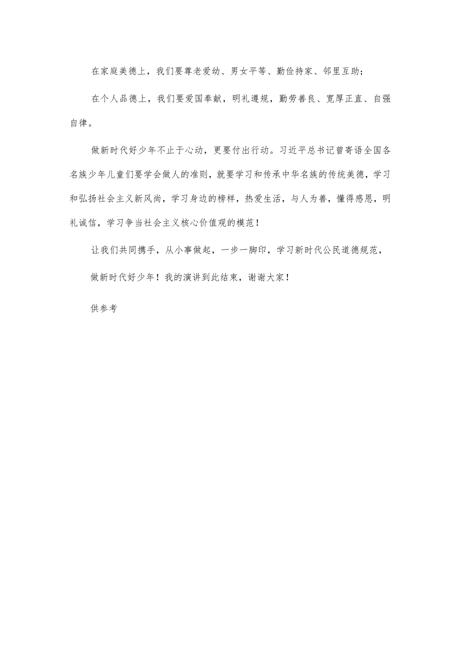 国旗下学习新时代公民道德规范做新时代好少年主题演讲稿供借鉴.docx_第2页