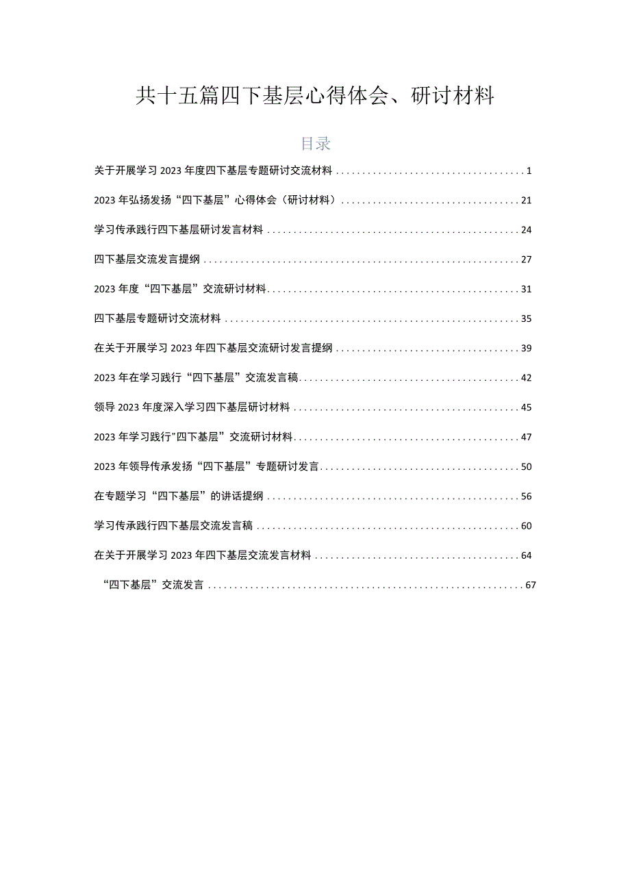 共十五篇四下基层心得体会、研讨材料.docx_第1页