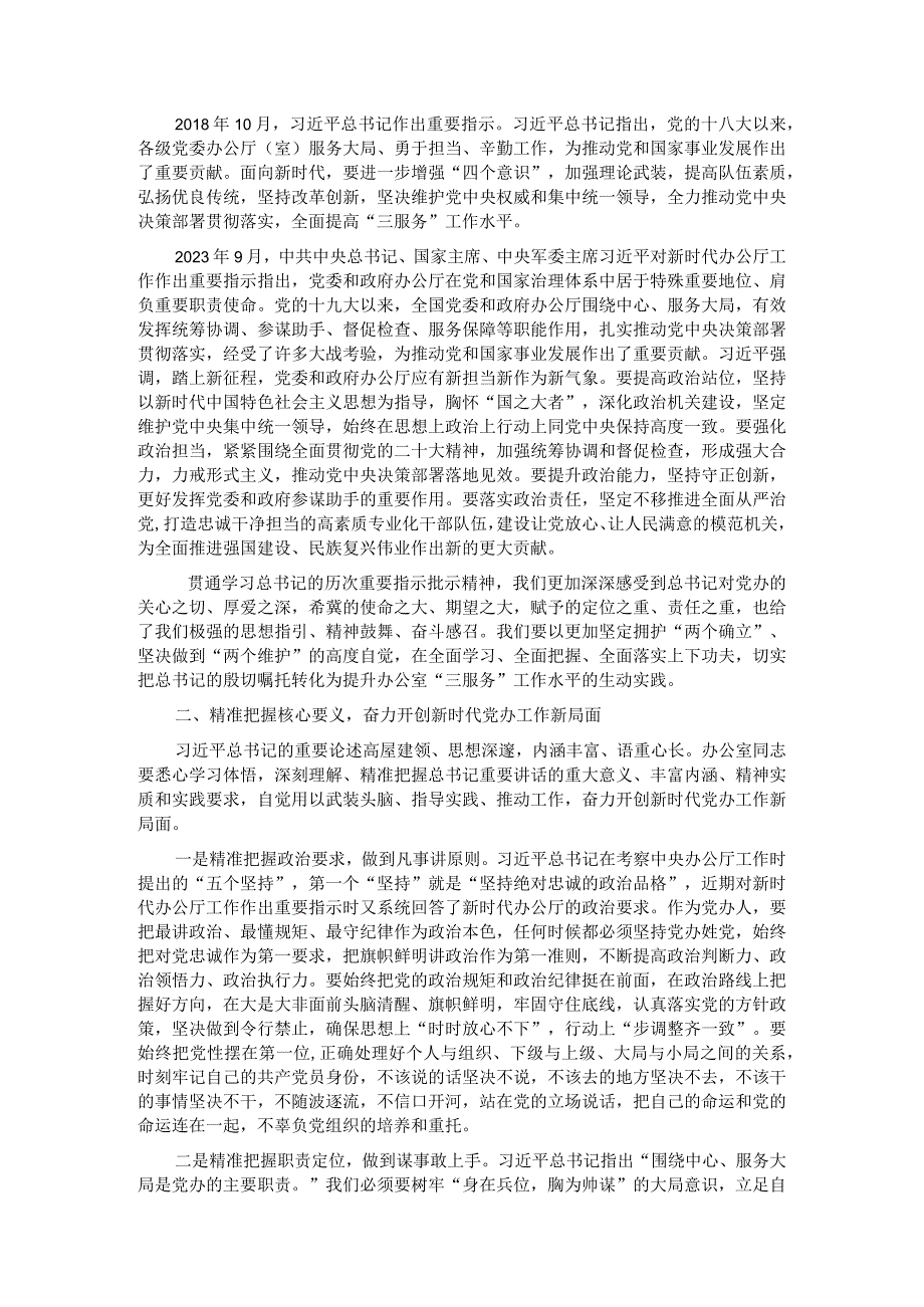 党课讲稿：牢记殷殷嘱托 强化使命担当 奋力开创新时代党办工作新局面.docx_第3页