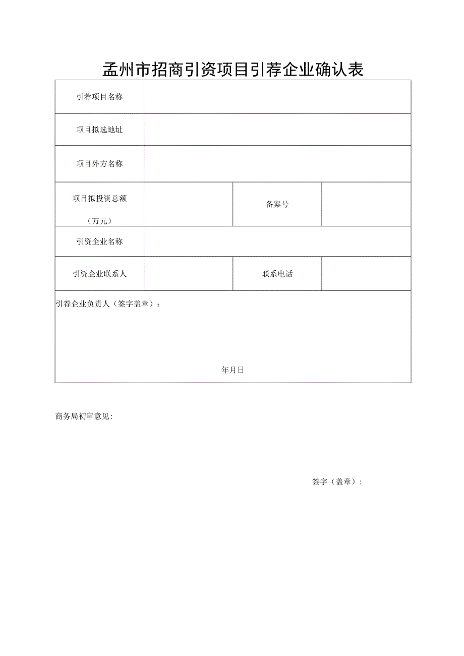 孟州市招商引资项目引荐企业确认表.docx_第1页