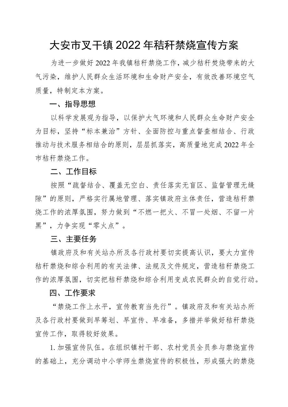 大安市叉干镇2022年秸秆禁烧宣传方案.docx_第1页