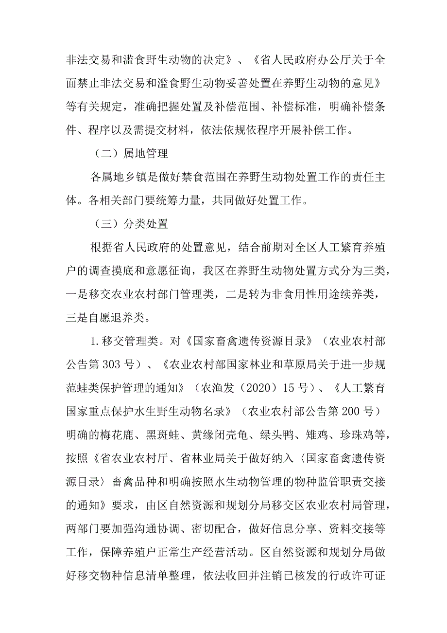 关于进一步妥善处置在养野生动物的实施方案.docx_第2页